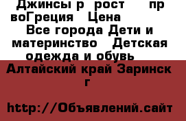 Джинсы р.4рост 104 пр-воГреция › Цена ­ 1 000 - Все города Дети и материнство » Детская одежда и обувь   . Алтайский край,Заринск г.